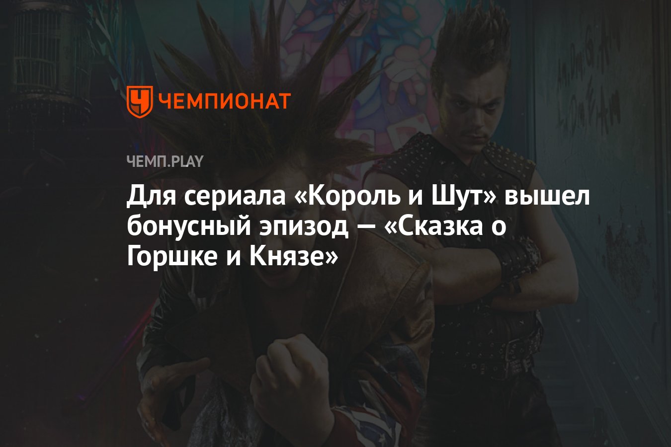 Для сериала «Король и Шут» вышел бонусный эпизод — «Сказка о Горшке и  Князе» - Чемпионат