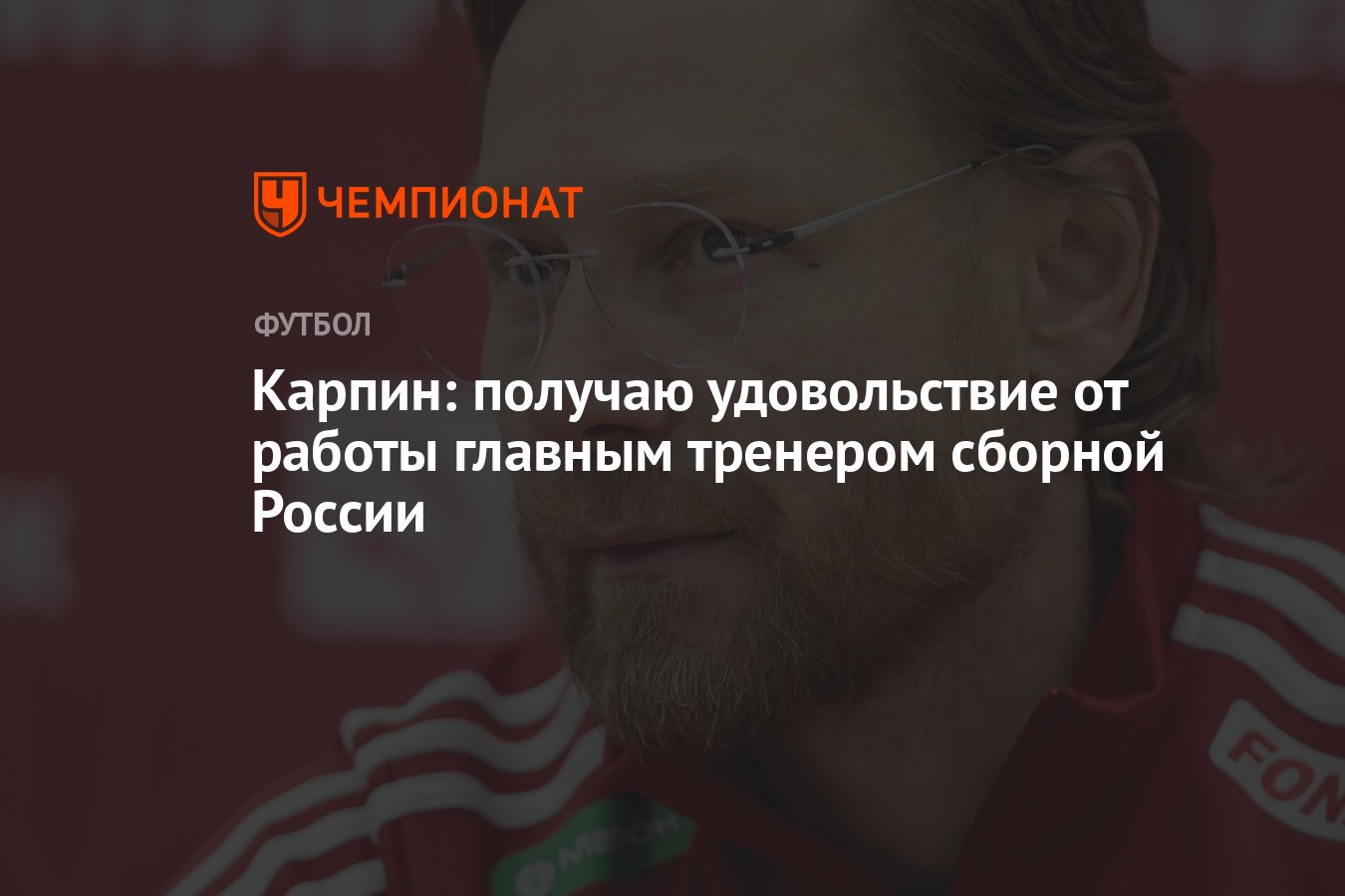 Карпин: получаю удовольствие от работы главным тренером сборной России -  Чемпионат