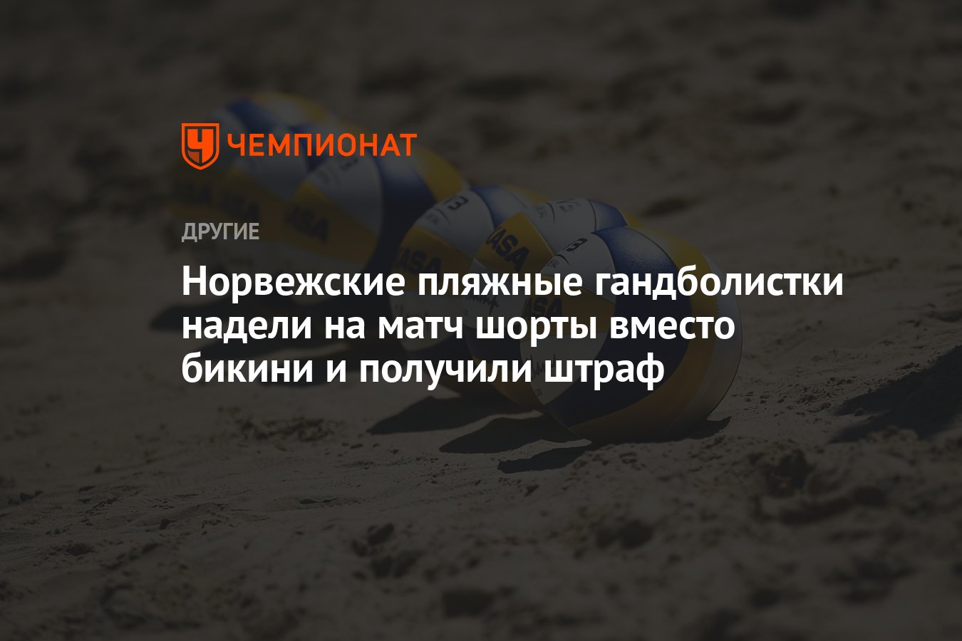 Норвежские пляжные гандболистки надели на матч шорты вместо бикини и  получили штраф - Чемпионат