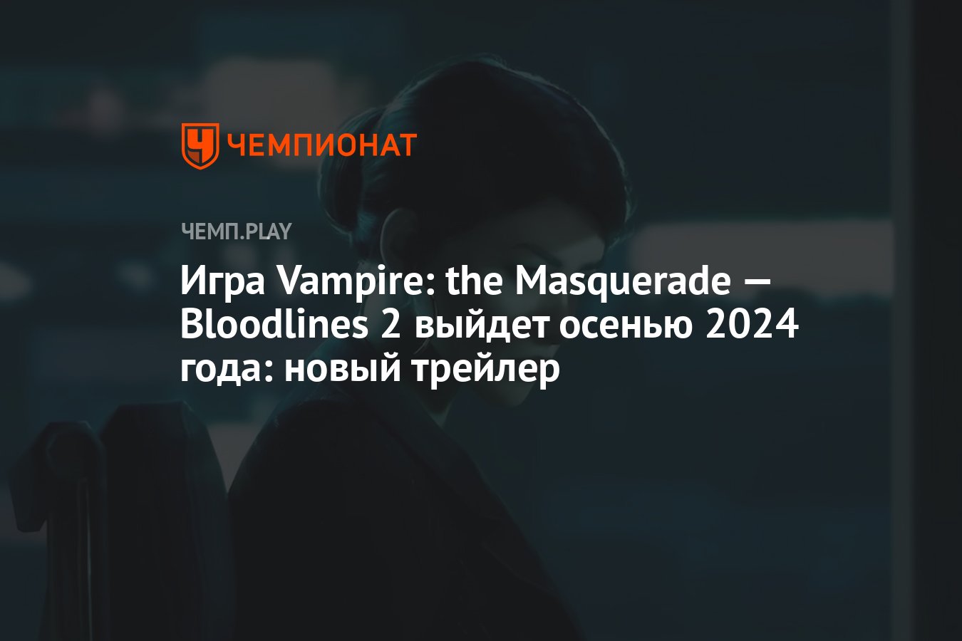 Игра Vampire: the Masquerade — Bloodlines 2 выйдет осенью 2024 года: новый  трейлер - Чемпионат