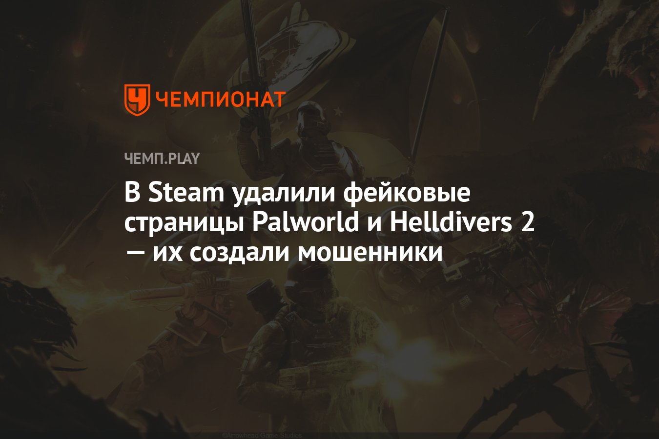 В Steam удалили фейковые страницы Palworld и Helldivers 2 — их создали  мошенники - Чемпионат