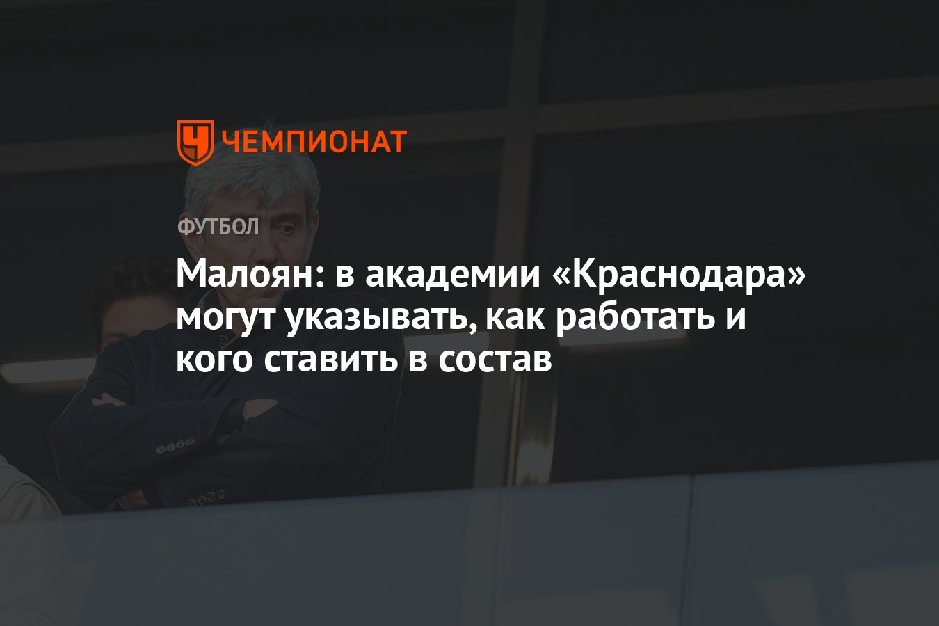 Малоян: в академии «Краснодара» могут указывать, как работать и кого  ставить в состав - Чемпионат