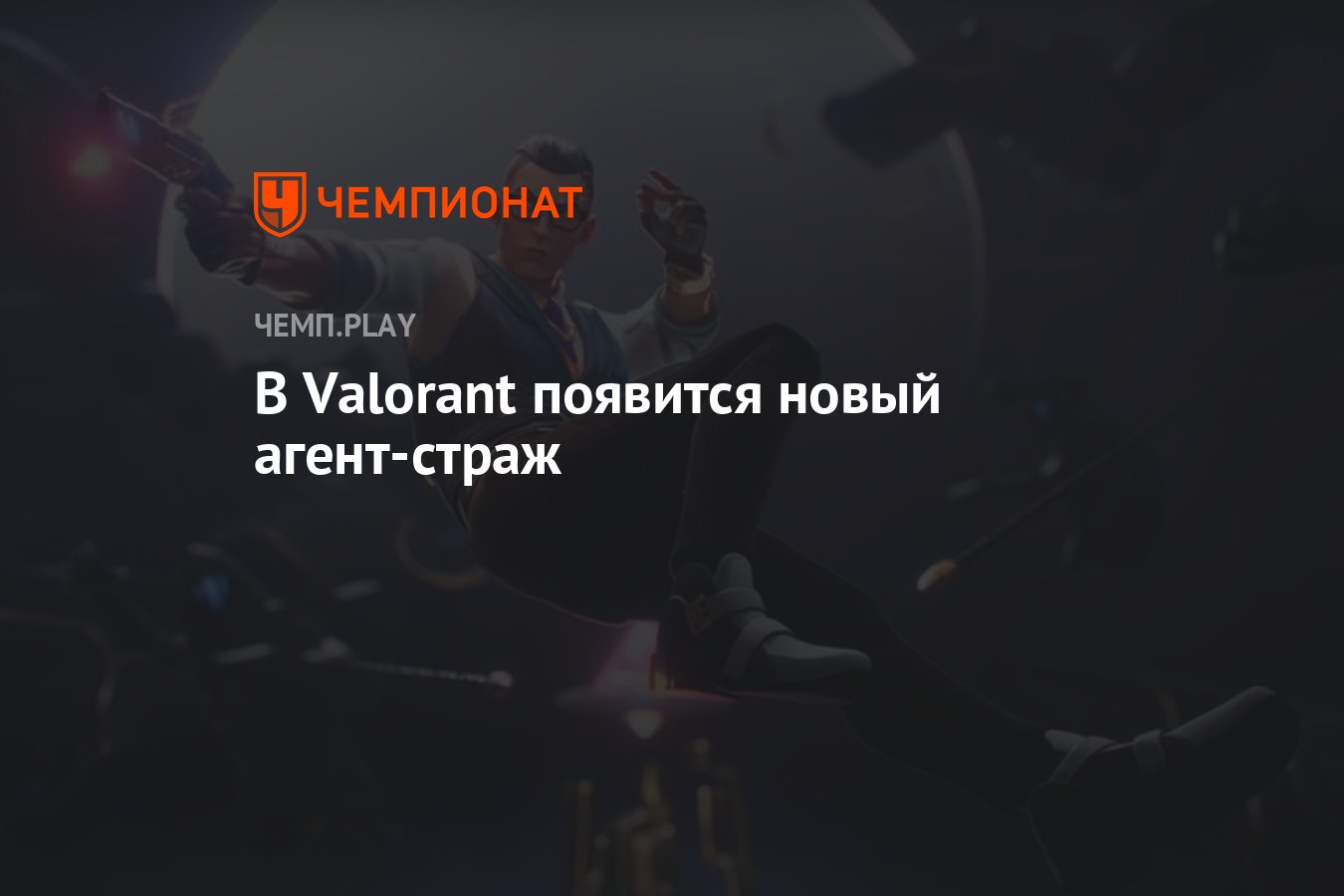 В Valorant появится новый агент-страж - Чемпионат