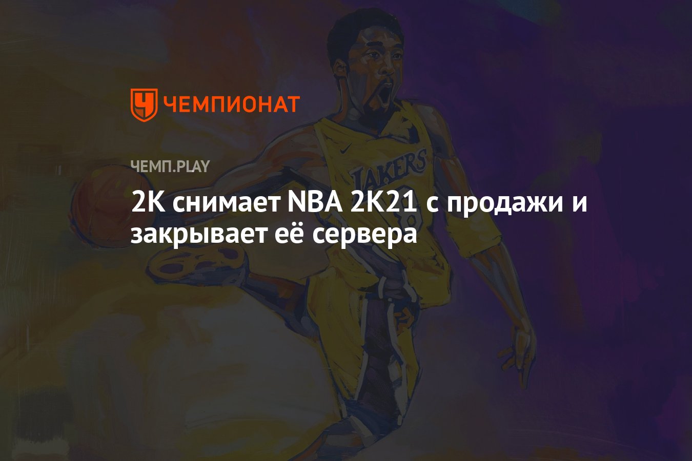 2K снимает NBA 2K21 с продажи и закрывает её сервера - Чемпионат