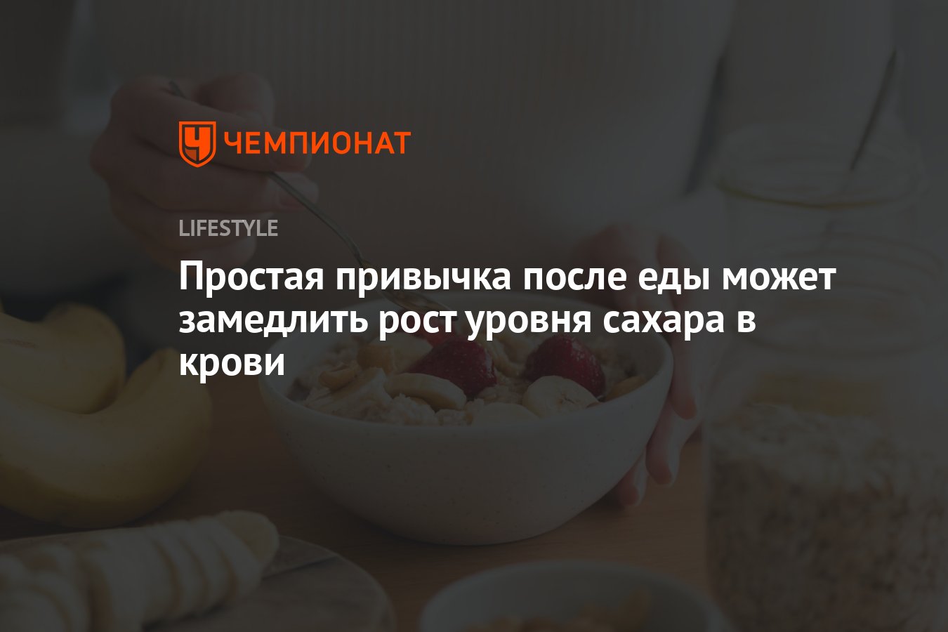 Простая привычка после еды может замедлить рост уровня сахара в крови -  Чемпионат