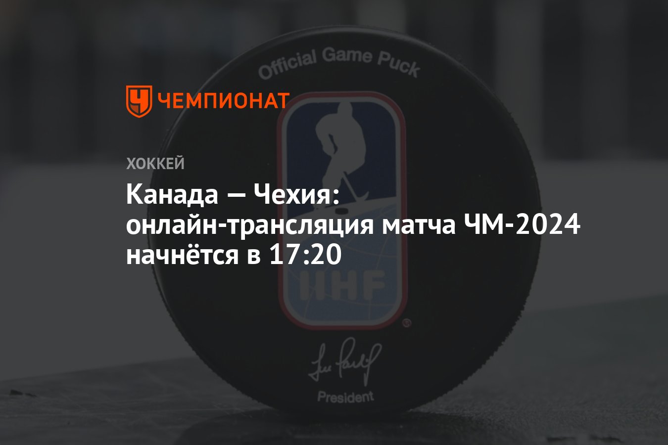 Канада — Чехия: онлайн-трансляция матча ЧМ-2024 начнётся в 17:20 - Чемпионат