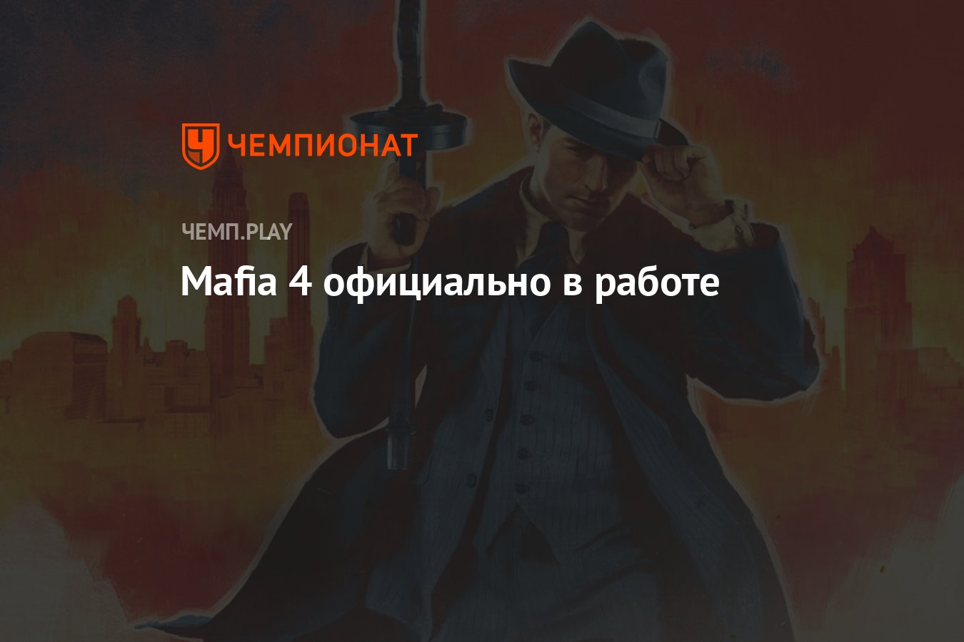 Mafia 4 официально в работе - Чемпионат