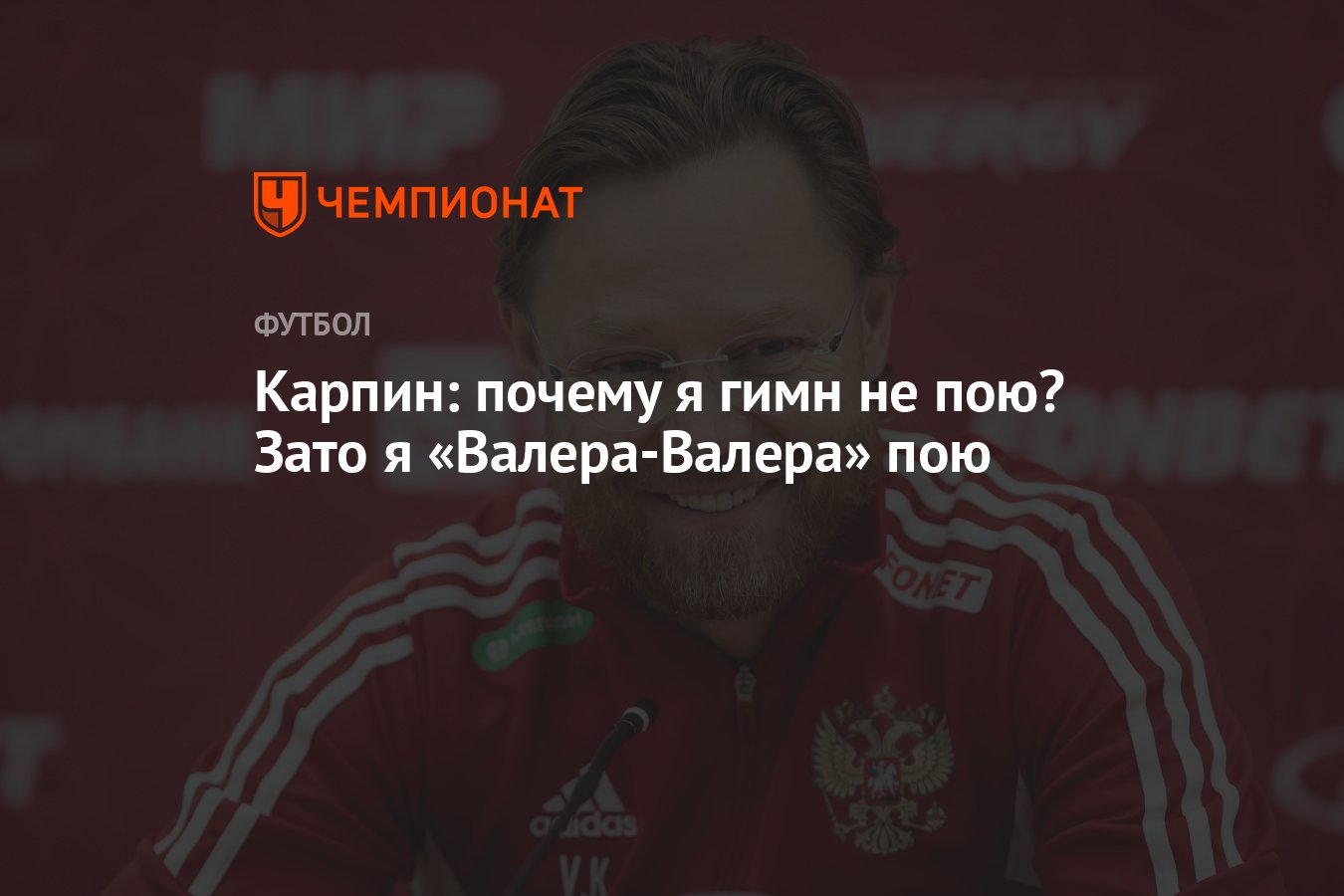 Карпин: почему я гимн не пою? Зато я «Валера-Валера» пою - Чемпионат