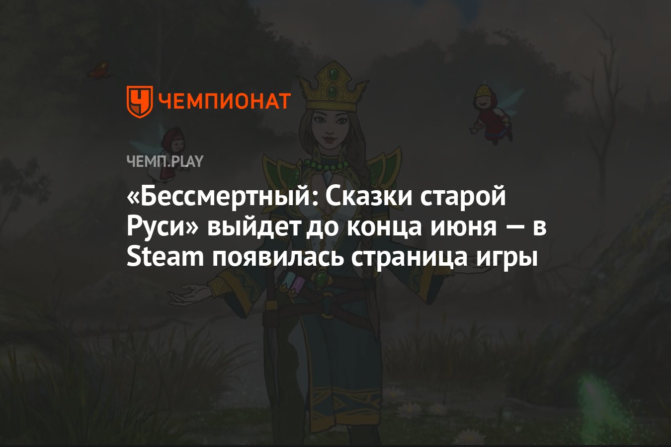 Бессмертный: Сказки старой Руси» выйдет до конца июня — в Steam появилась  страница игры - Чемпионат