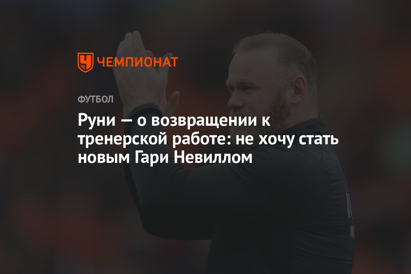 Руни — о возвращении к тренерской работе: не хочу стать новым Гари Невиллом  - Чемпионат