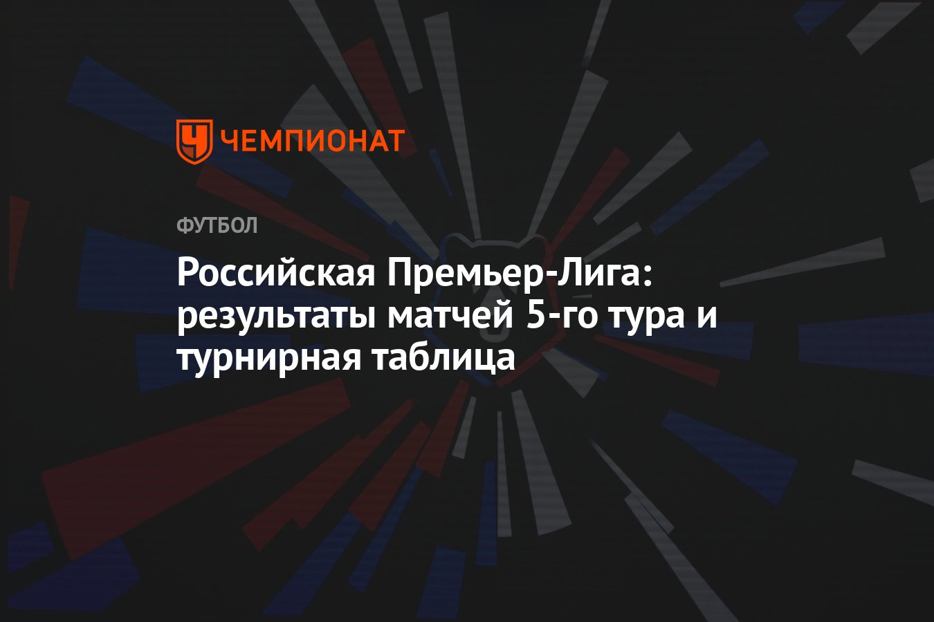 Российская Премьер-Лига: результаты матчей 5-го тура и турнирная ...