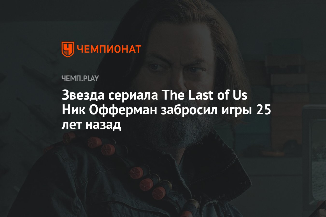 Звезда сериала The Last of Us Ник Офферман забросил игры 25 лет назад -  Чемпионат