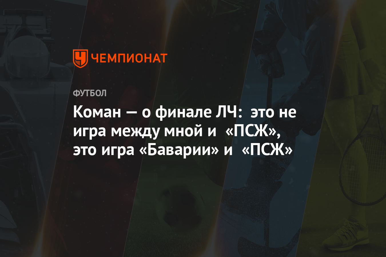 Коман — о финале ЛЧ: это не игра между мной и «ПСЖ», это игра «Баварии» и « ПСЖ» - Чемпионат