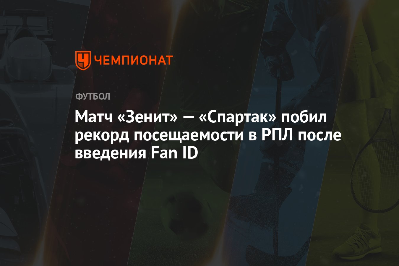 Матч «Зенит» — «Спартак» побил рекорд посещаемости в РПЛ после введения Fan  ID - Чемпионат