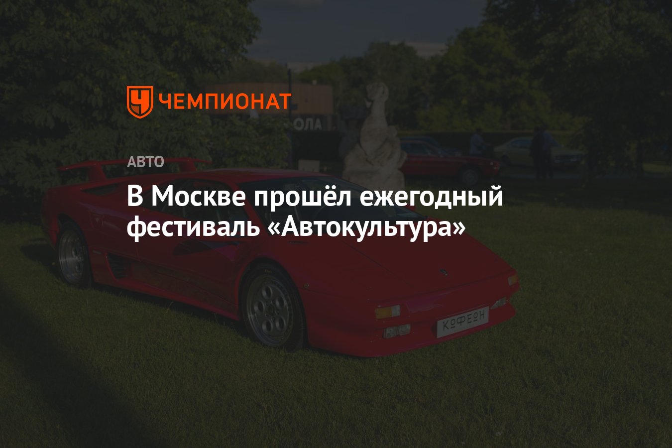 В Москве прошёл ежегодный фестиваль «Автокультура» - Чемпионат