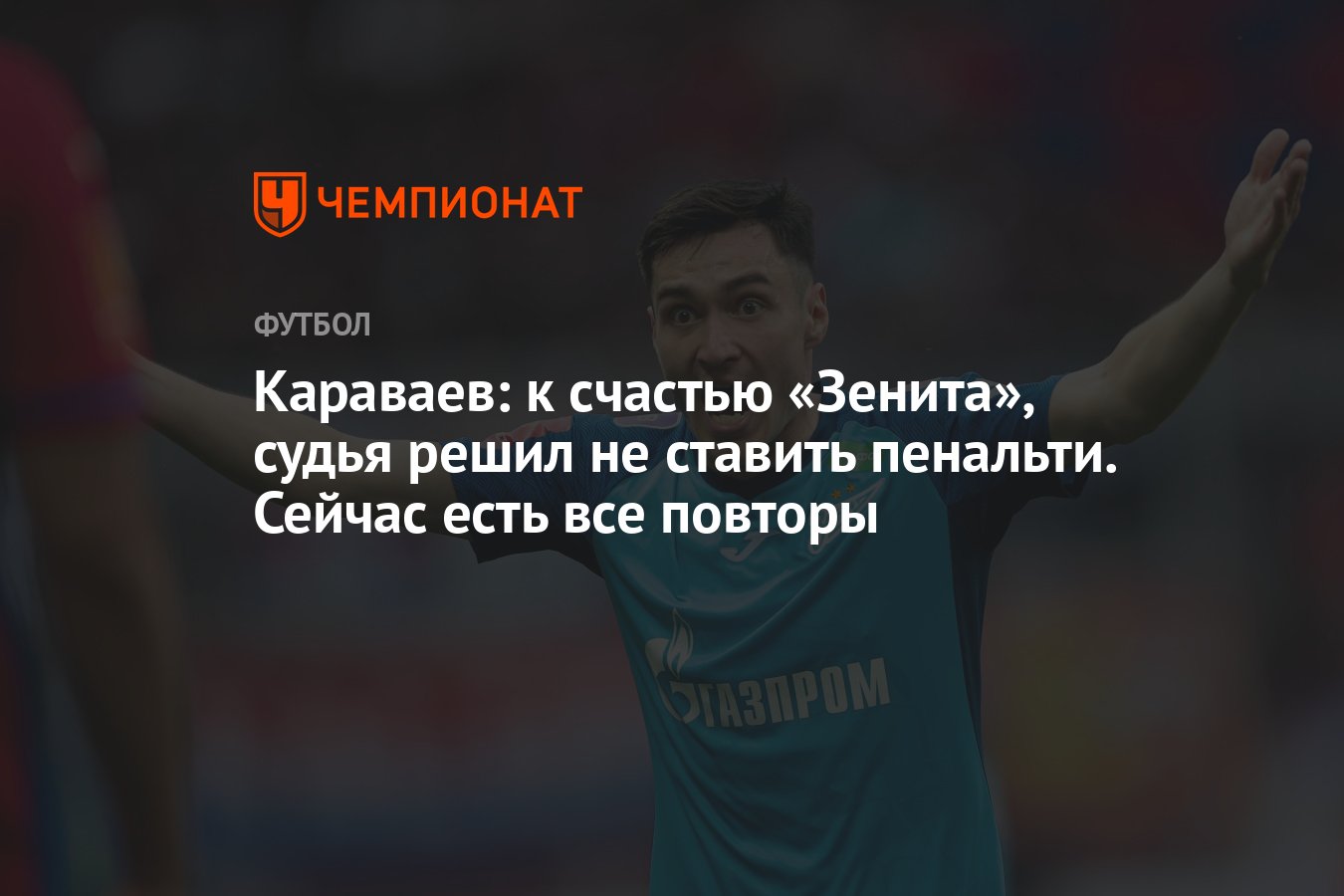 Караваев: к счастью «Зенита», судья решил не ставить пенальти. Сейчас есть  все повторы - Чемпионат