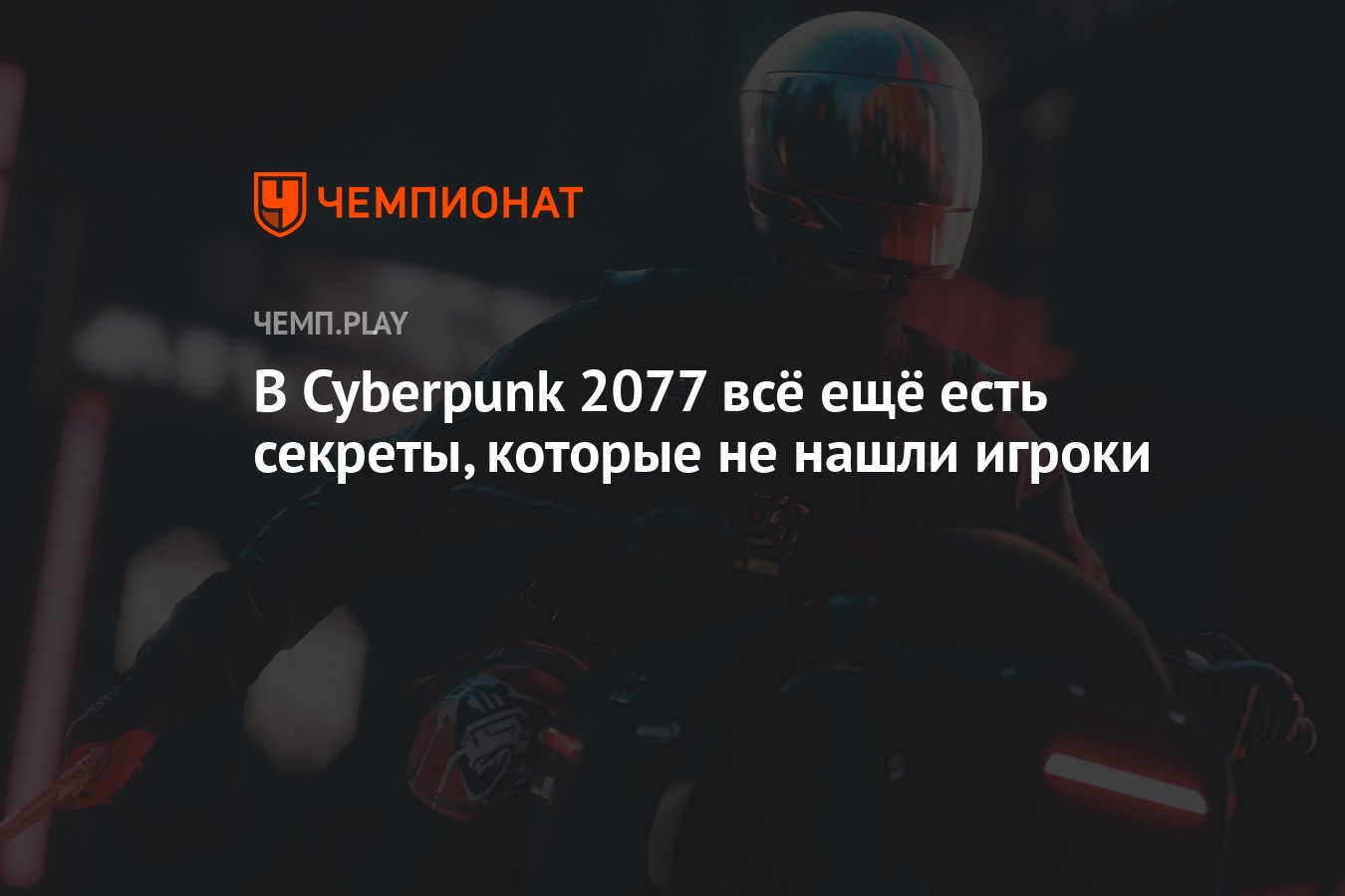 В Cyberpunk 2077 всё ещё есть секреты, которые не нашли игроки - Чемпионат