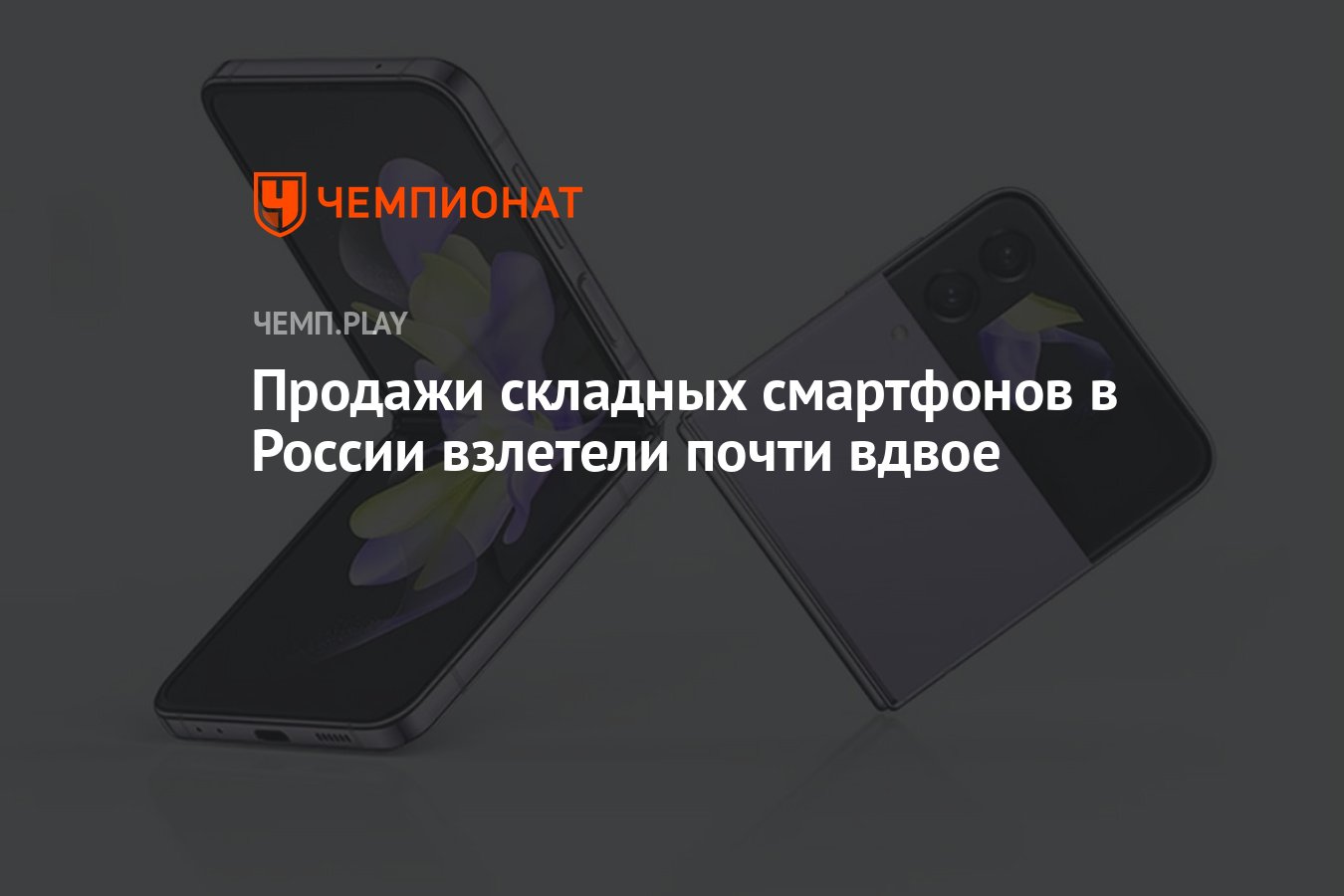 Продажи складных смартфонов в России взлетели почти вдвое - Чемпионат