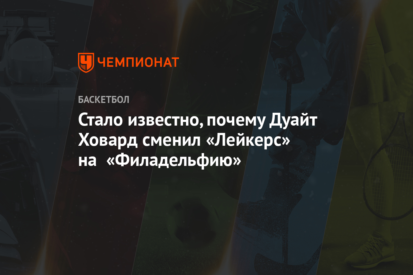 Стало известно, почему Дуайт Ховард сменил «Лейкерс» на «Филадельфию»