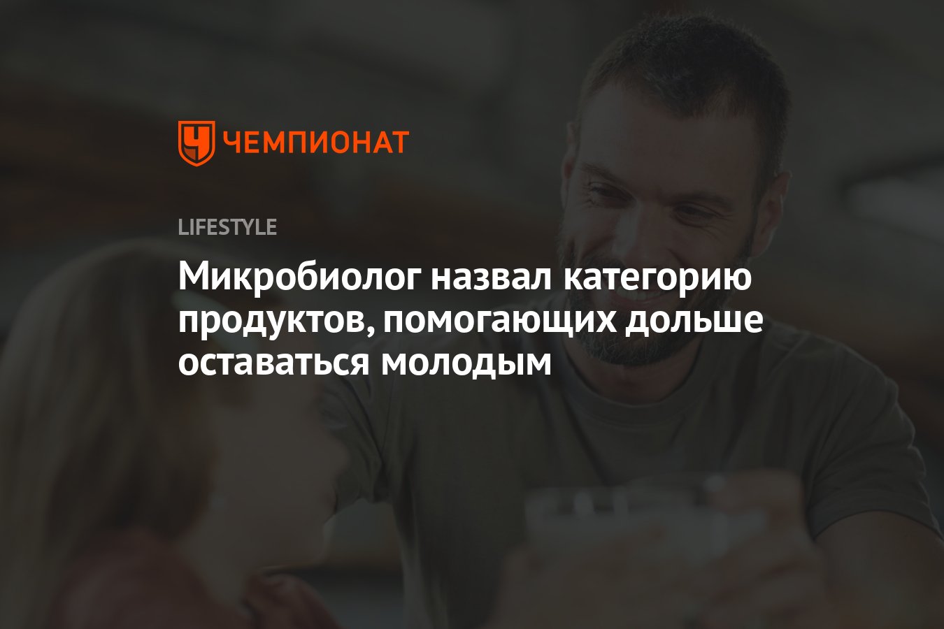 Микробиолог назвал категорию продуктов, помогающих дольше оставаться  молодым - Чемпионат