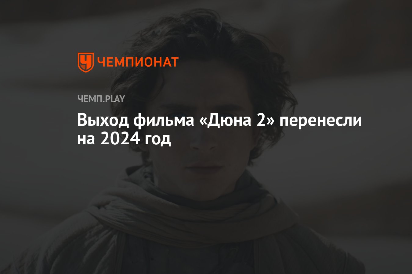 Выход фильма «Дюна 2» перенесли на 2024 год - Чемпионат