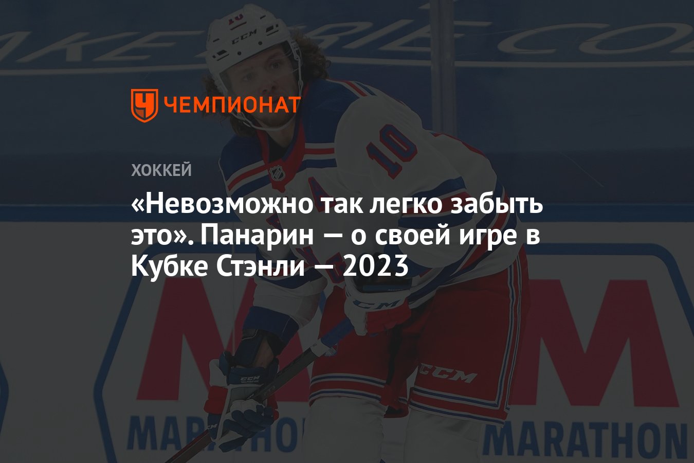 Невозможно так легко забыть это». Панарин — о своей игре в Кубке Стэнли —  2023 - Чемпионат