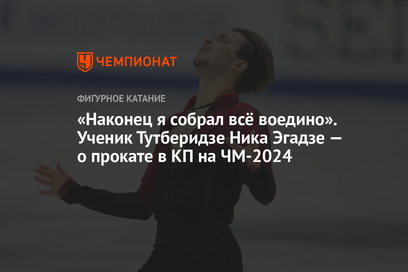 Наконец я собрал всё воедино». Ученик Тутберидзе Ника Эгадзе — о прокате в  КП на ЧМ-2024 - Чемпионат