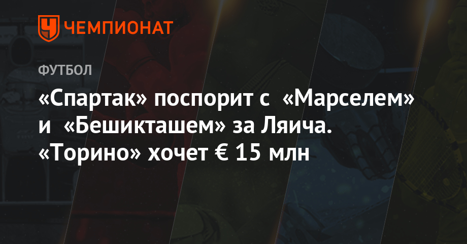 "Spartacus" will compete with "Marcel" and "Besiktas" for Liaic. "Torino" wants € 15 million