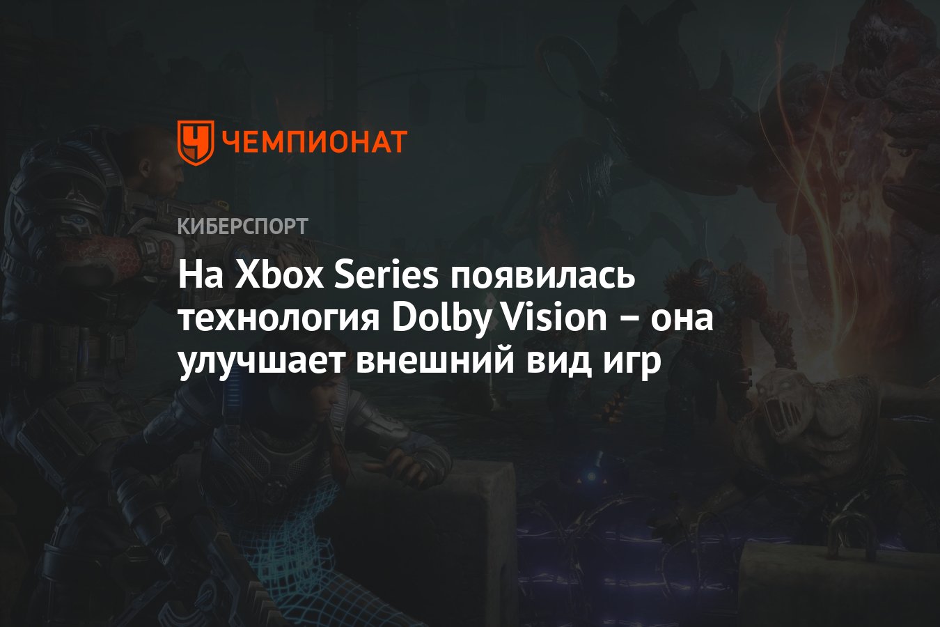 На Xbox Series появилась технология Dolby Vision – она улучшает внешний вид  игр - Чемпионат