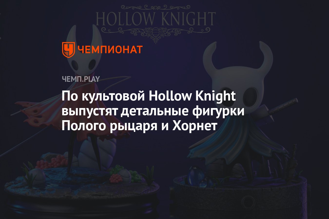 По культовой Hollow Knight выпустят детальные фигурки Полого рыцаря и  Хорнет - Чемпионат