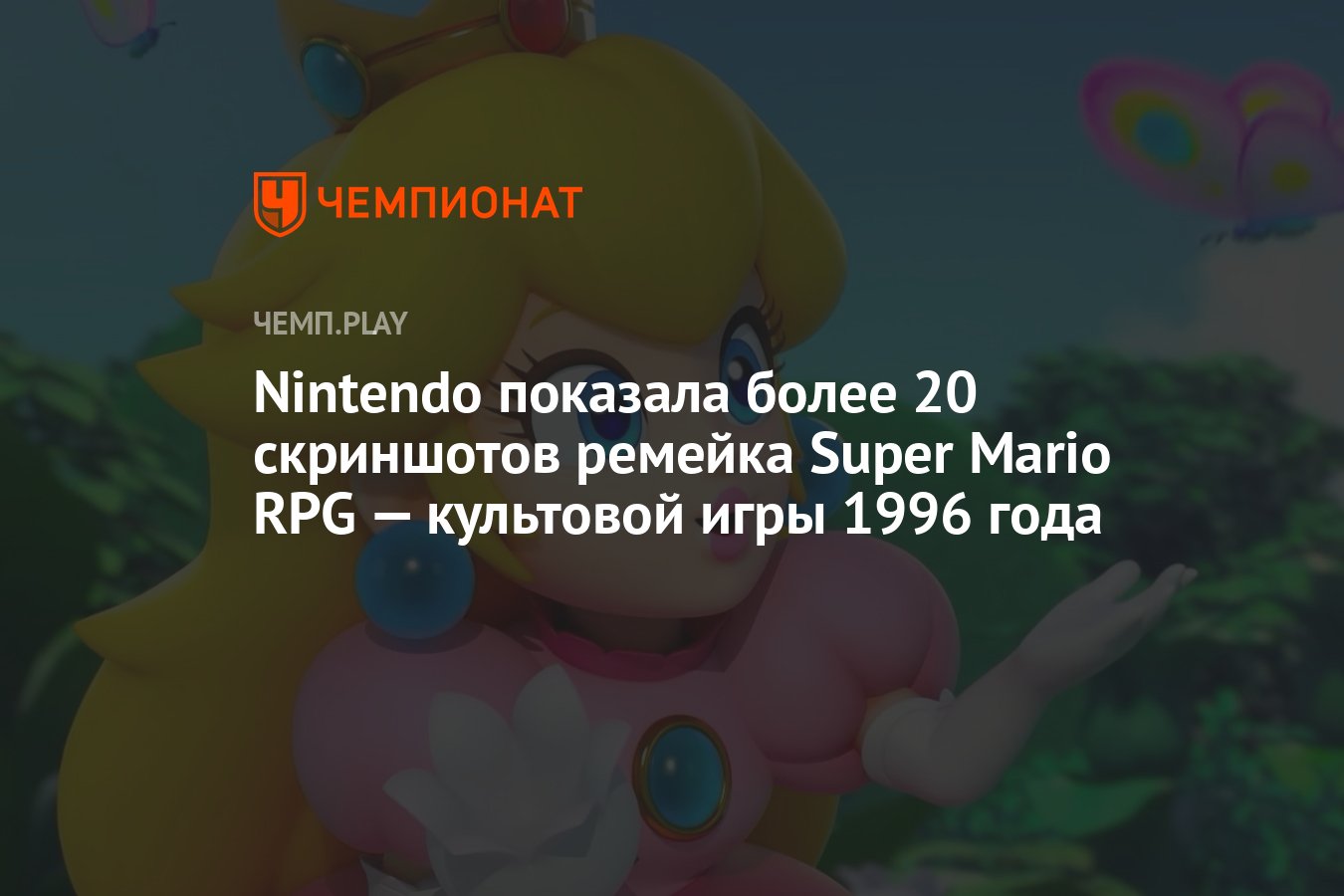 Nintendo показала более 20 скриншотов ремейка Super Mario RPG — культовой  игры 1996 года - Чемпионат