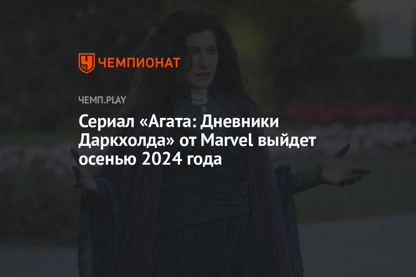 Сериал «Агата: Дневники Даркхолда» от Marvel выйдет осенью 2024 года -  Чемпионат