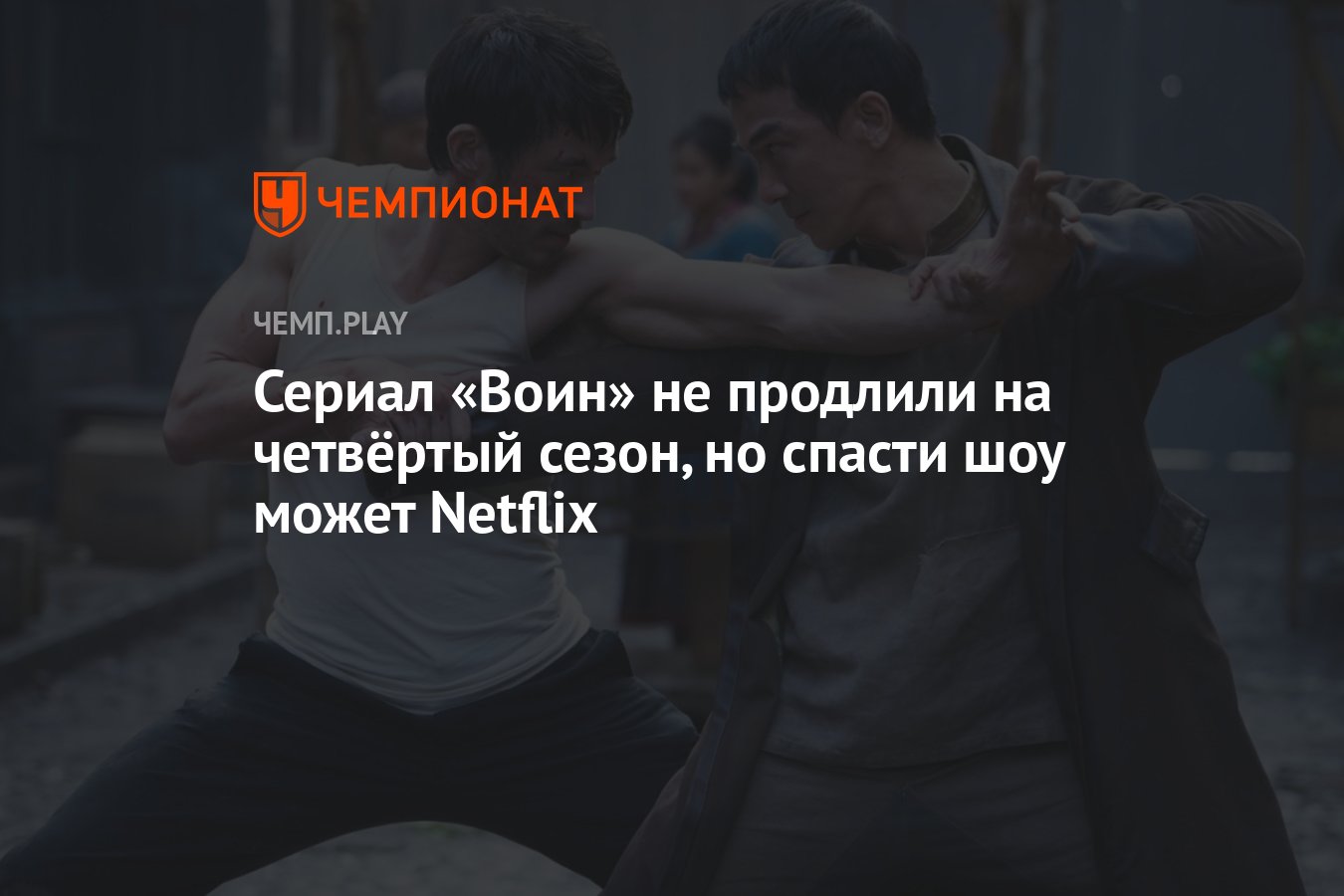 Сериал «Воин» не продлили на четвёртый сезон, но спасти шоу может Netflix -  Чемпионат