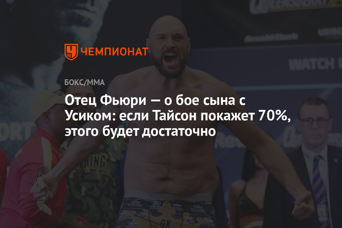 Отец Фьюри — о бое сына с Усиком: если Тайсон покажет 70%, этого будет  достаточно - Чемпионат