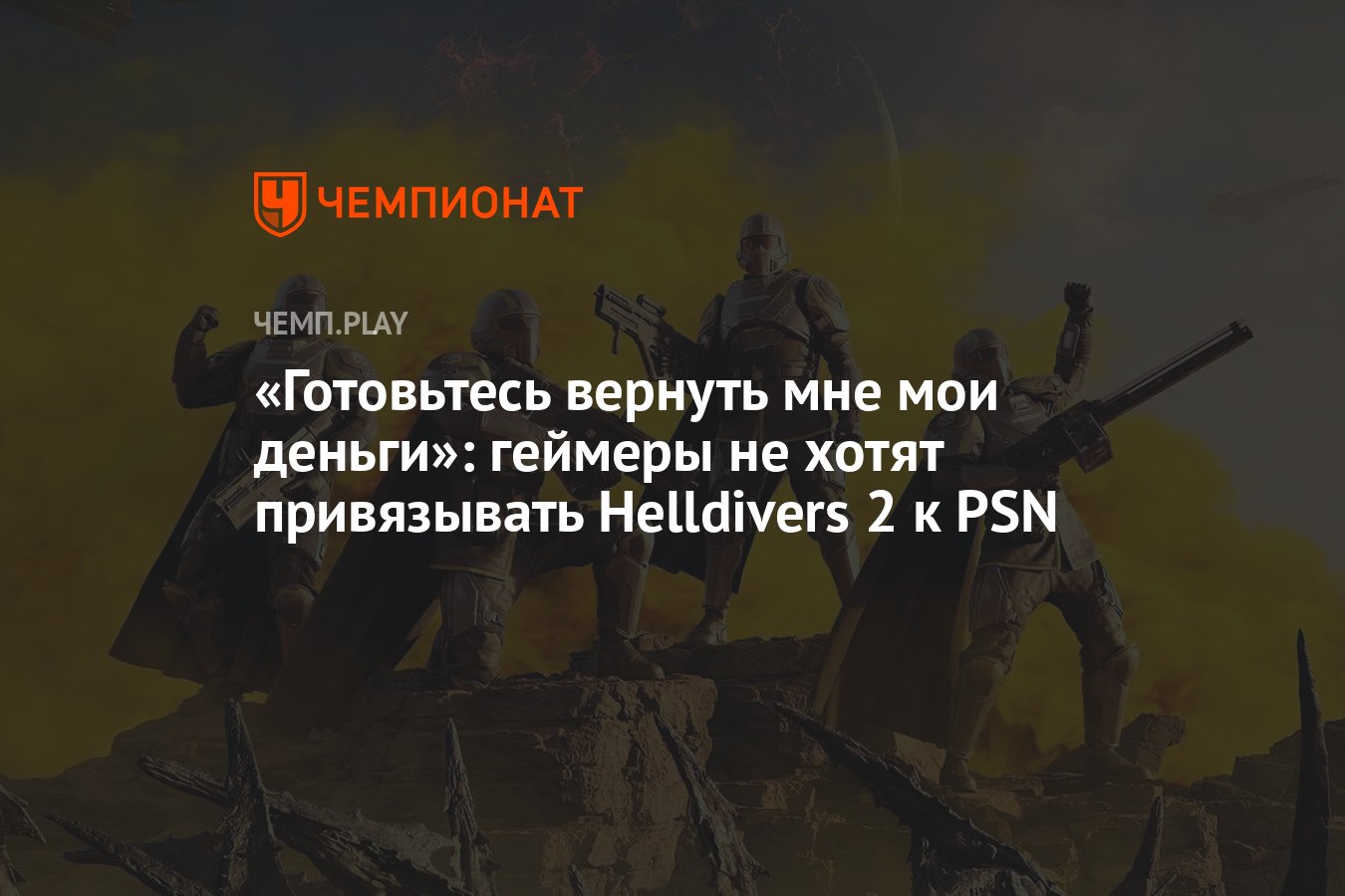 Готовьтесь вернуть мне мои деньги»: геймеры не хотят привязывать Helldivers  2 к PSN - Чемпионат