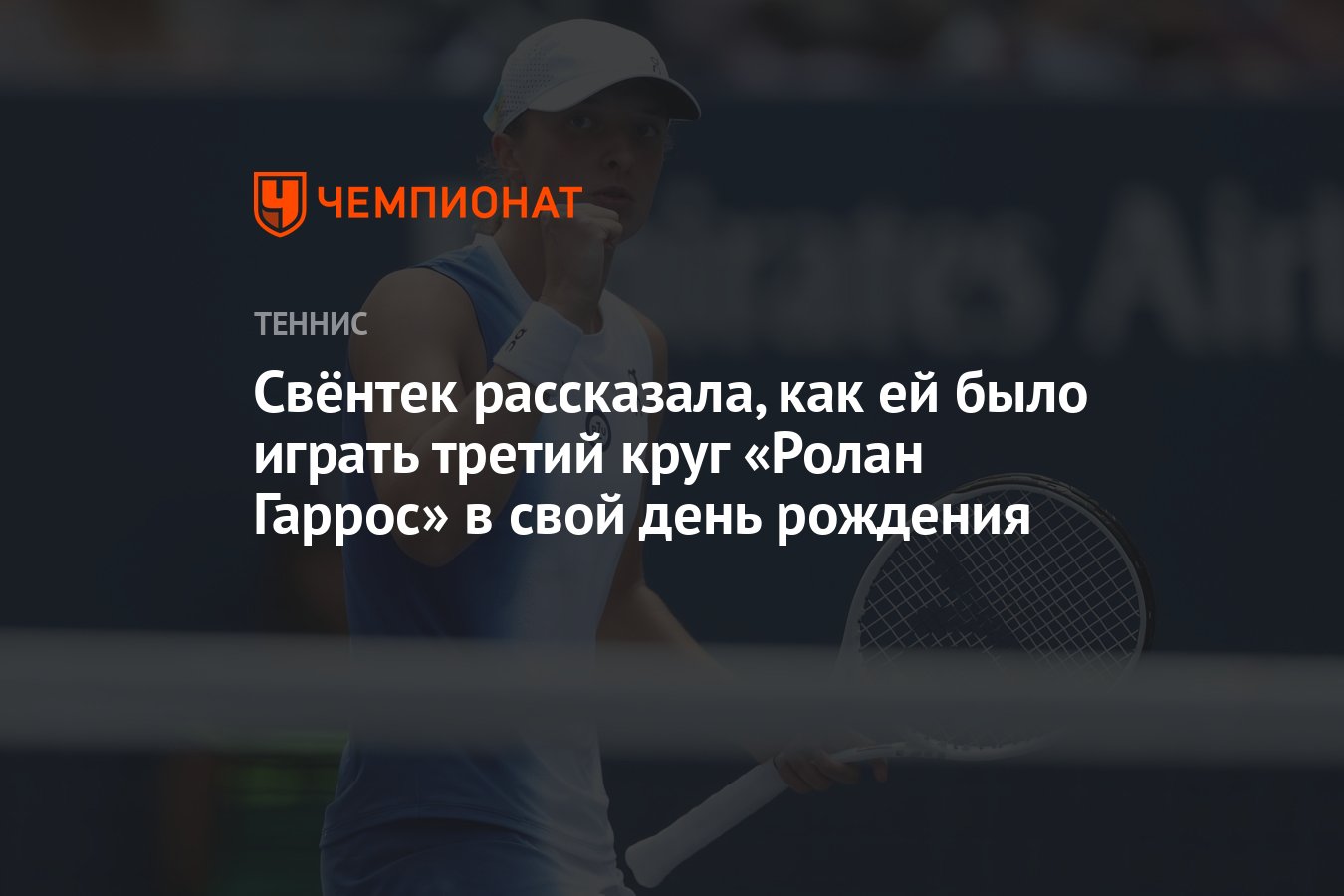 Свёнтек рассказала, как ей было играть третий круг «Ролан Гаррос» в свой  день рождения - Чемпионат