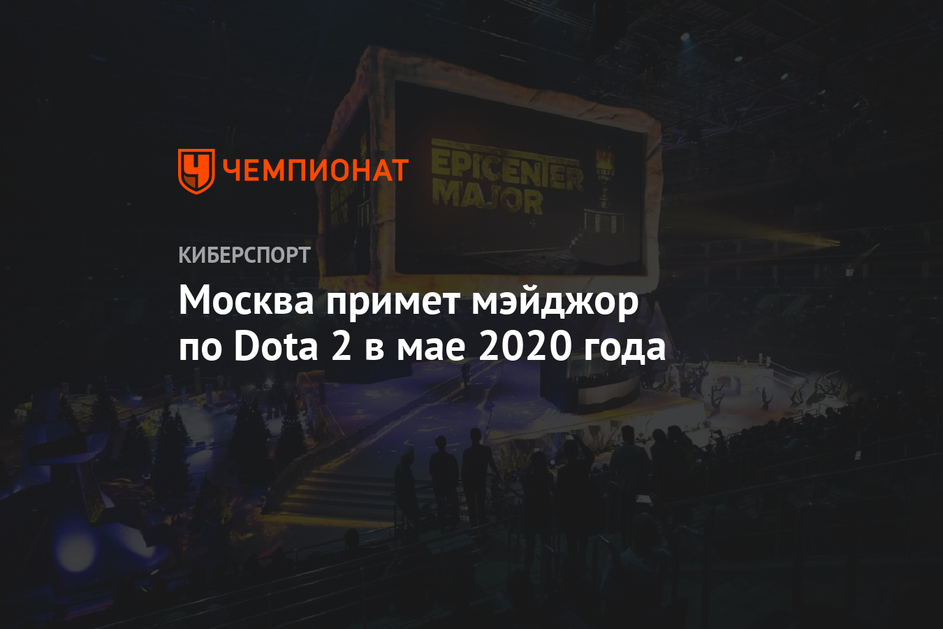 Москва примет мэйджор по Dota 2 в мае 2020 года - Чемпионат