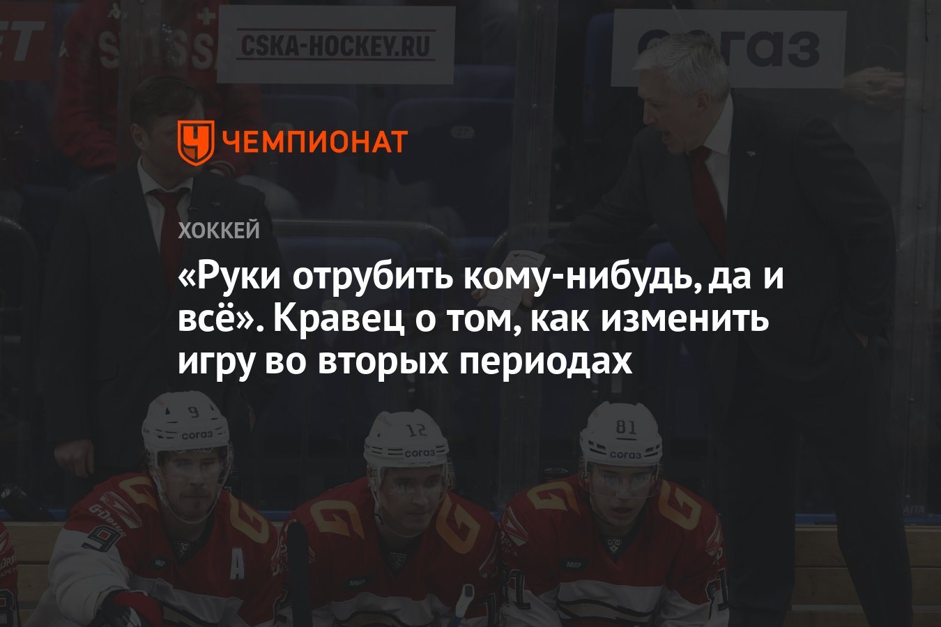 Руки отрубить кому-нибудь, да и всё». Кравец о том, как изменить игру во  вторых периодах - Чемпионат