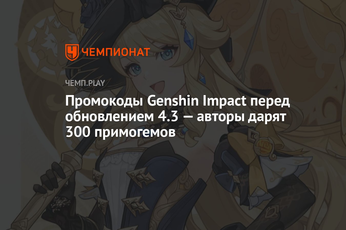 Промокоды Genshin Impact (Геншин Импакт) перед обновлением 4.3 — как  получить 300 примогемов - Чемпионат