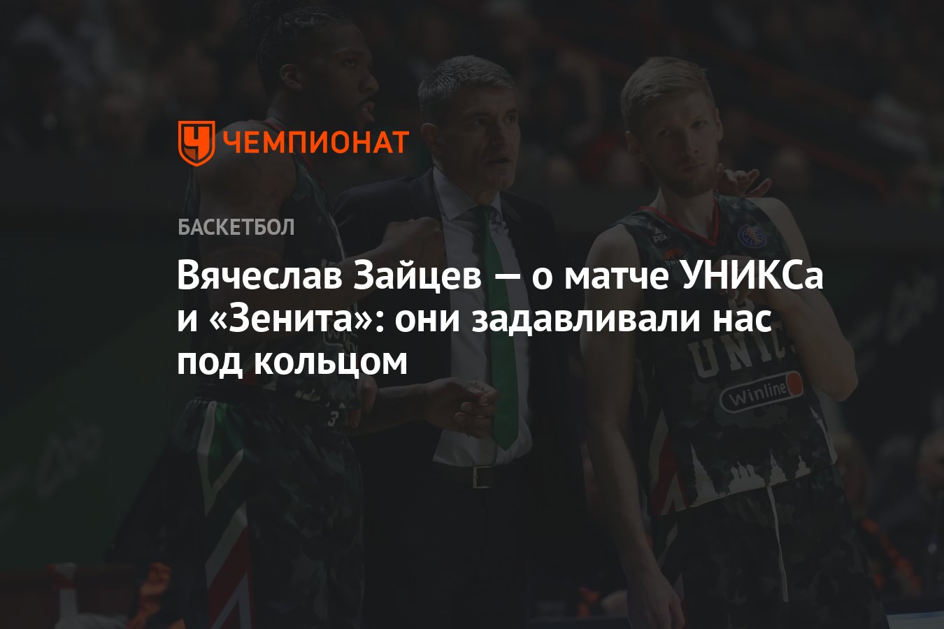 Вячеслав Зайцев — о матче УНИКСа и «Зенита»: они задавливали нас под  кольцом - Чемпионат