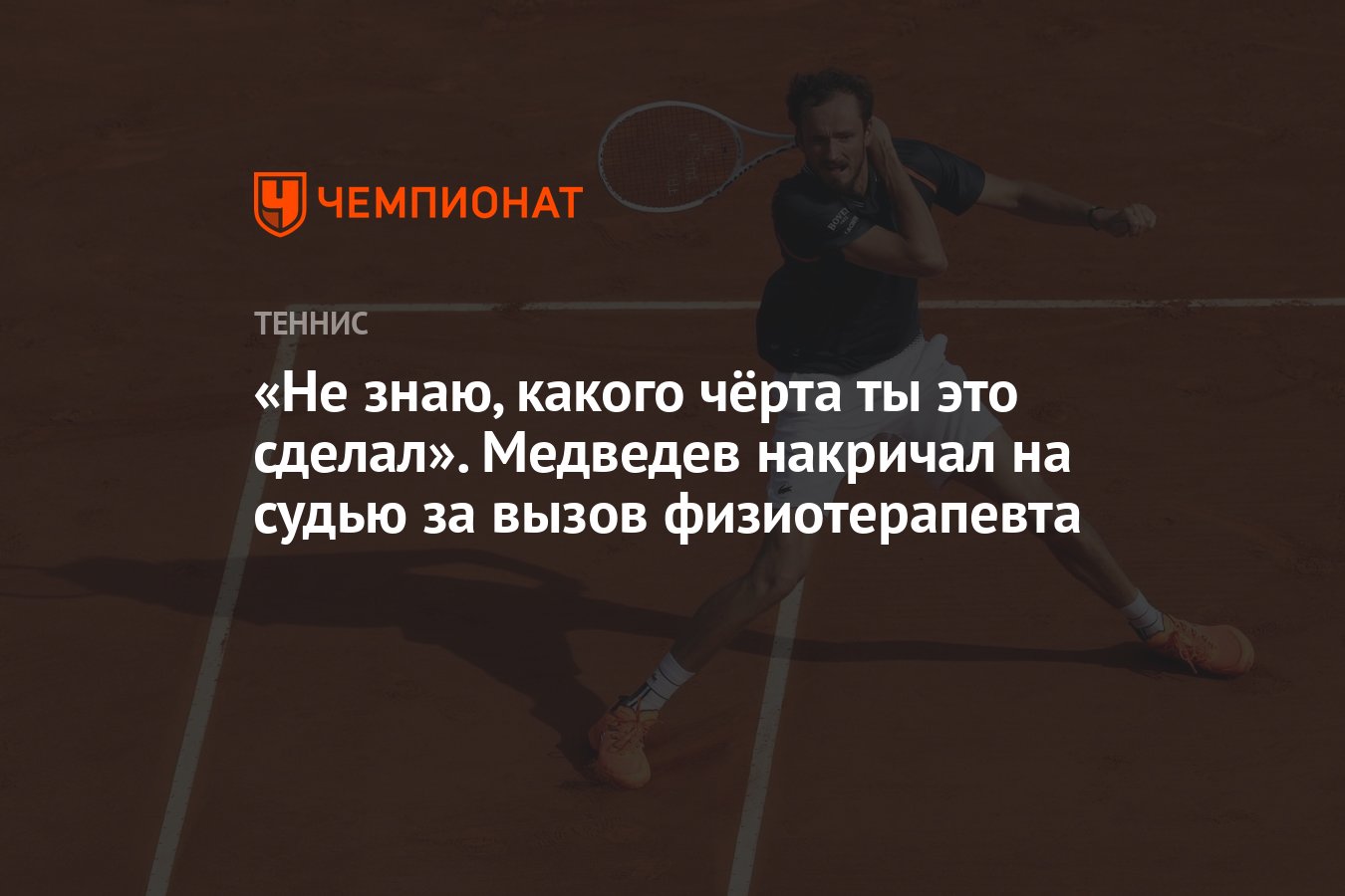 Не знаю, какого чёрта ты это сделал». Медведев накричал на судью за вызов  физиотерапевта - Чемпионат