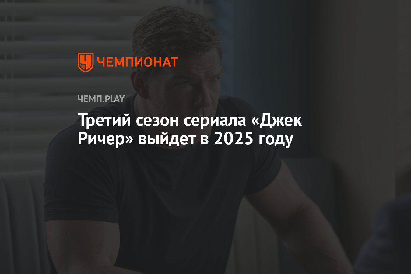 Третий сезон сериала «Джек Ричер» выйдет в 2025 году - Чемпионат