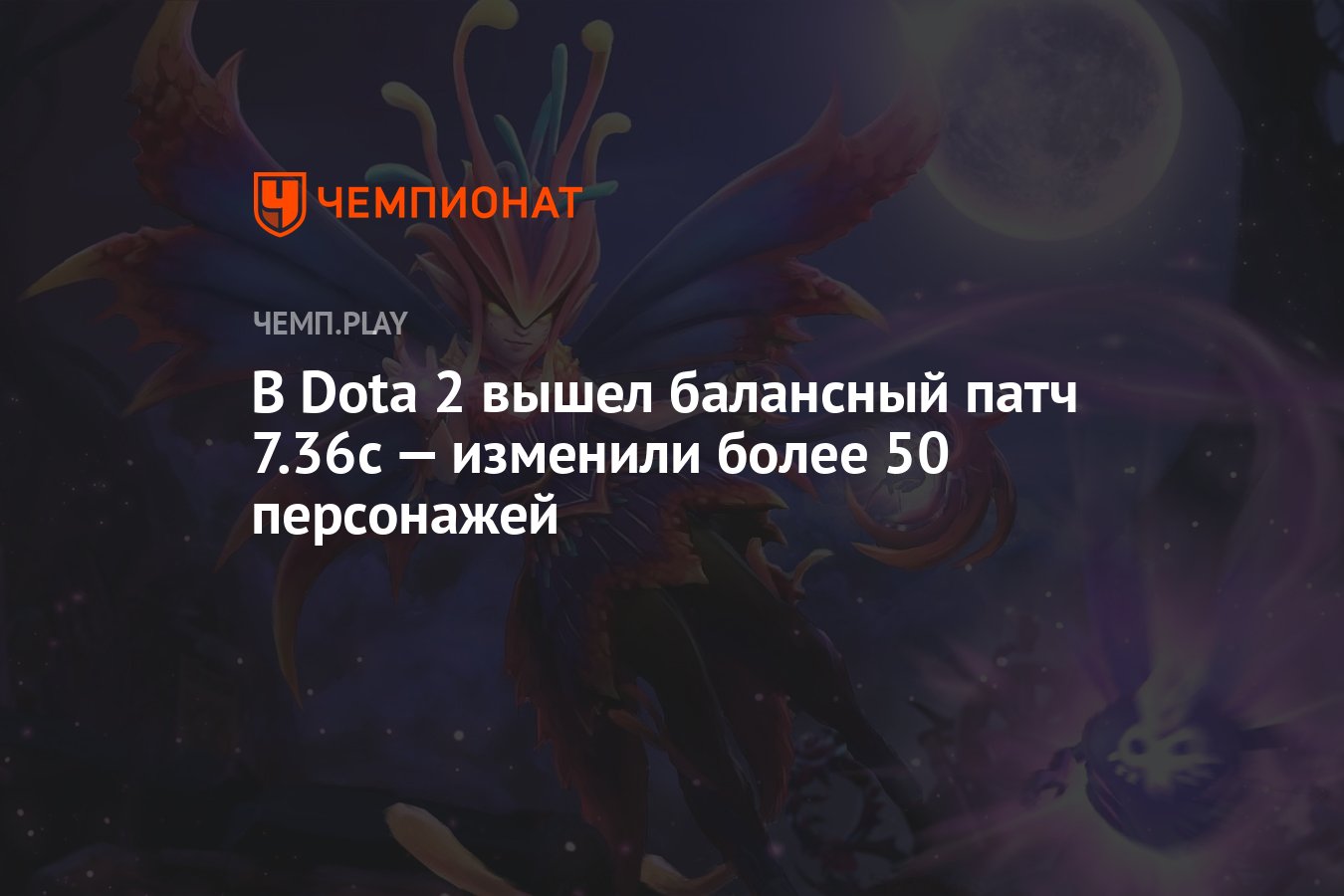 В Dota 2 вышел балансный патч 7.36c — изменили более 50 персонажей -  Чемпионат