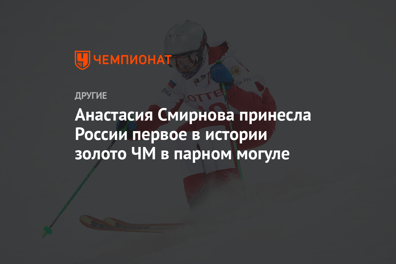 Анастасия Смирнова принесла России первое в истории золото ЧМ в парном  могуле - Чемпионат