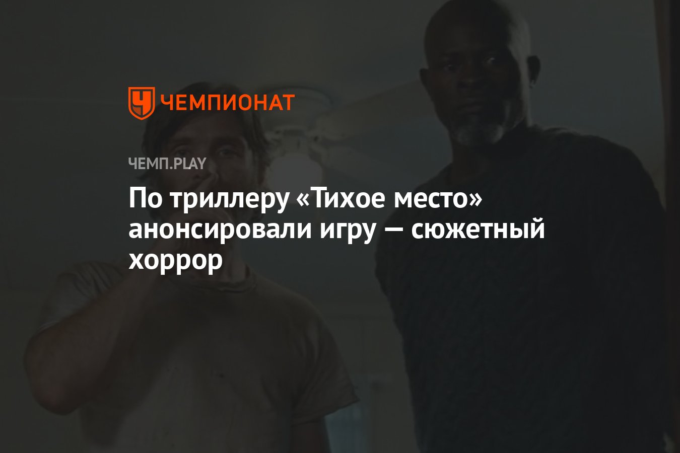 По триллеру «Тихое место» анонсировали игру — сюжетный хоррор - Чемпионат