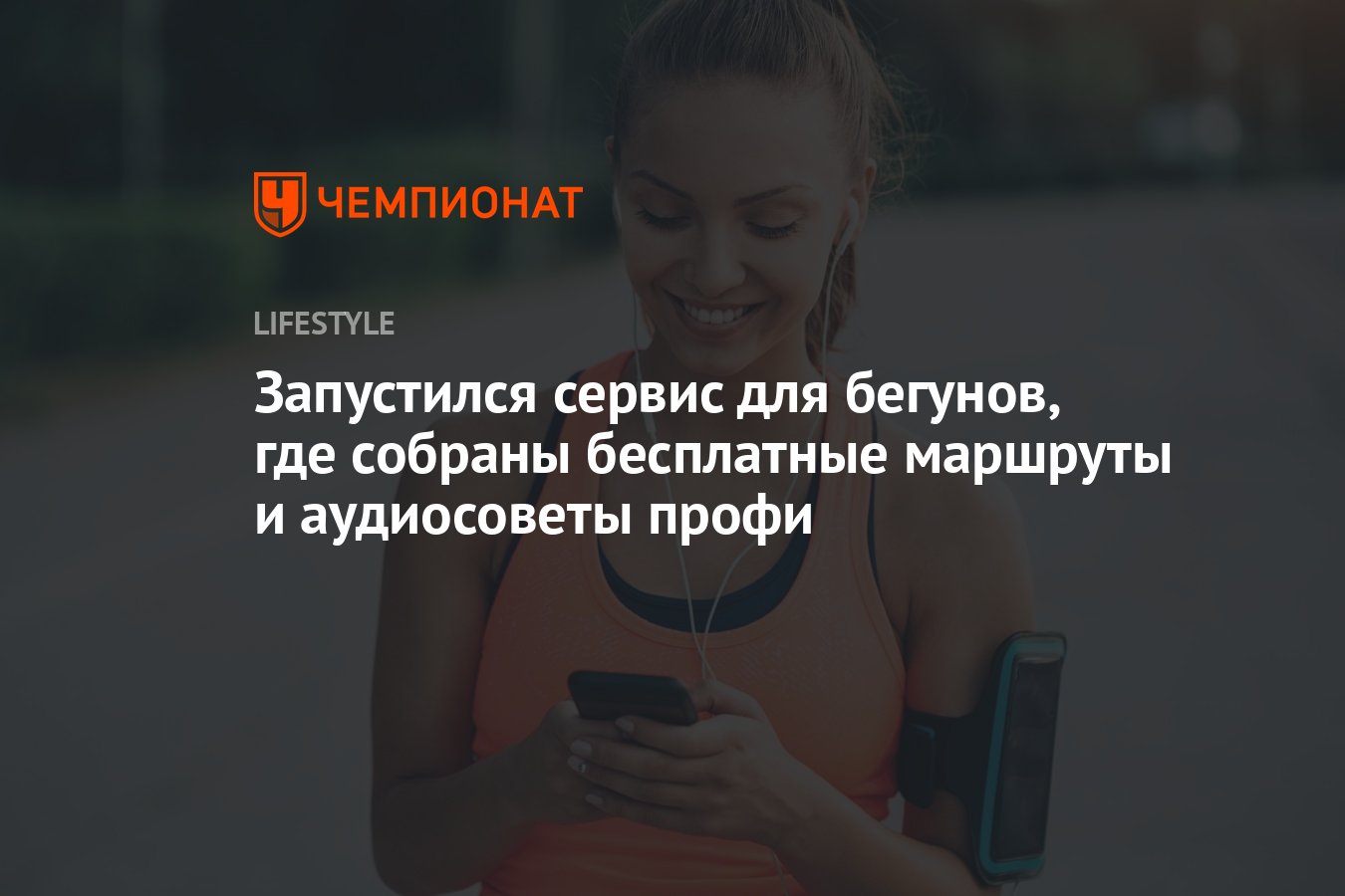 Запустился сервис для бегунов, где собраны бесплатные маршруты и  аудиосоветы профи - Чемпионат