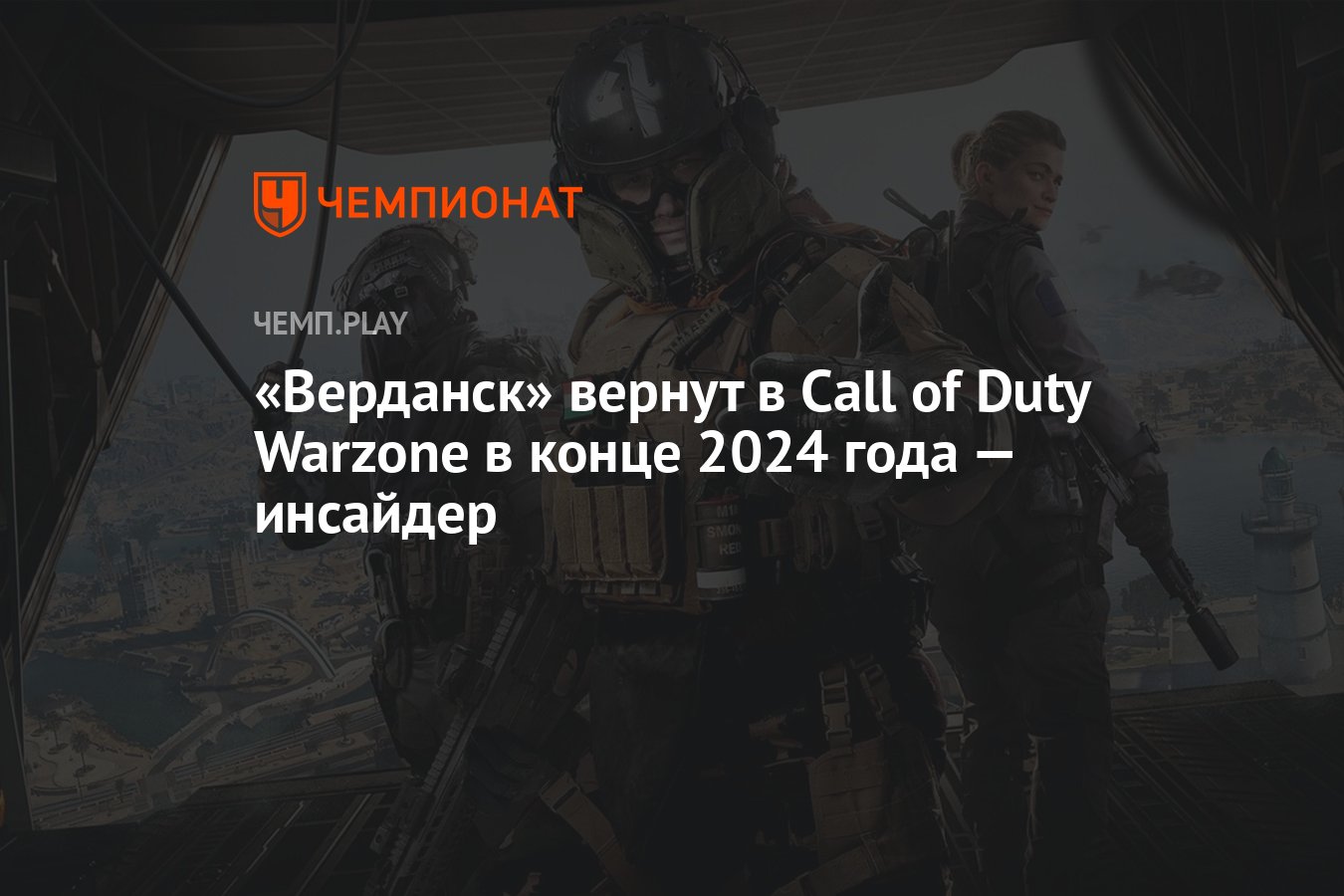 Верданск» вернут в Call of Duty Warzone в конце 2024 года — инсайдер -  Чемпионат