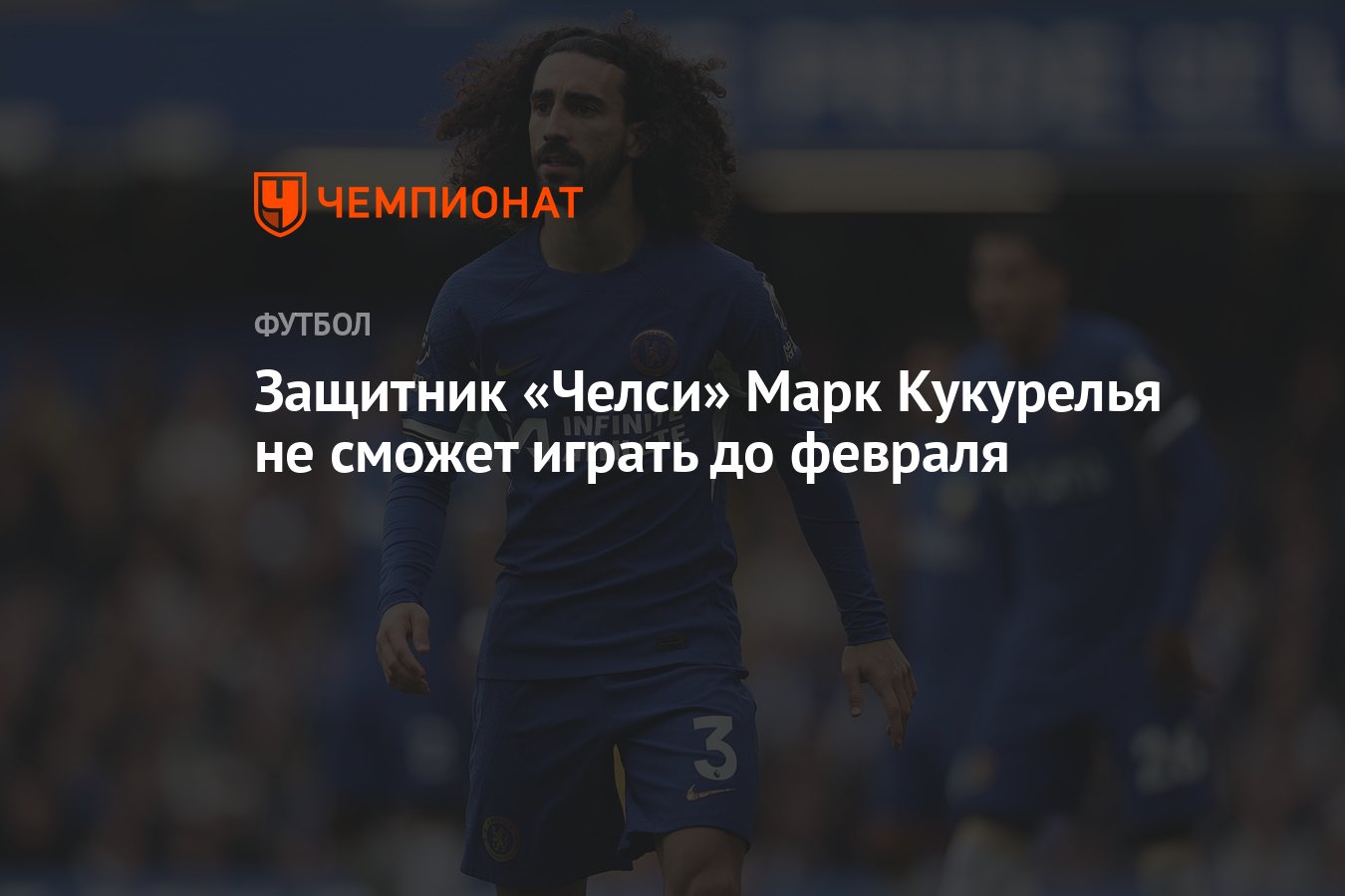 Защитник «Челси» Марк Кукурелья не сможет играть до февраля - Чемпионат