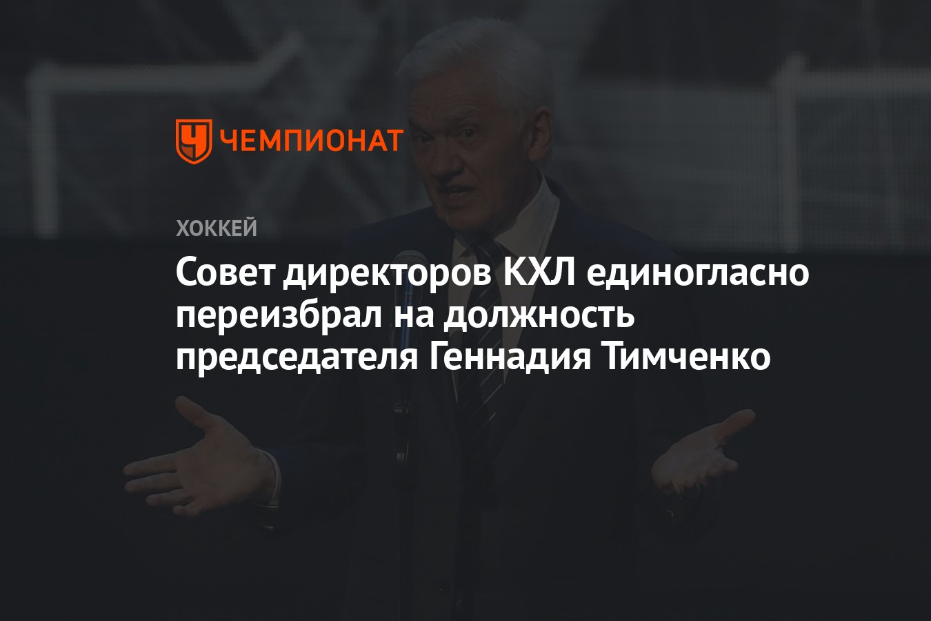 Совет директоров КХЛ единогласно переизбрал на должность председателя  Геннадия Тимченко - Чемпионат