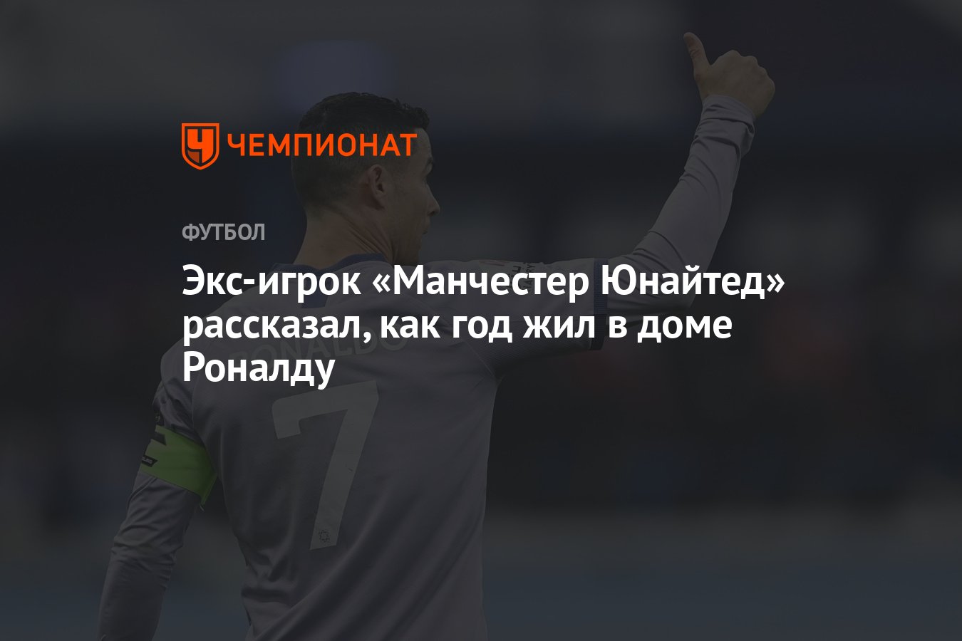 Экс-игрок «Манчестер Юнайтед» рассказал, как год жил в доме Роналду -  Чемпионат